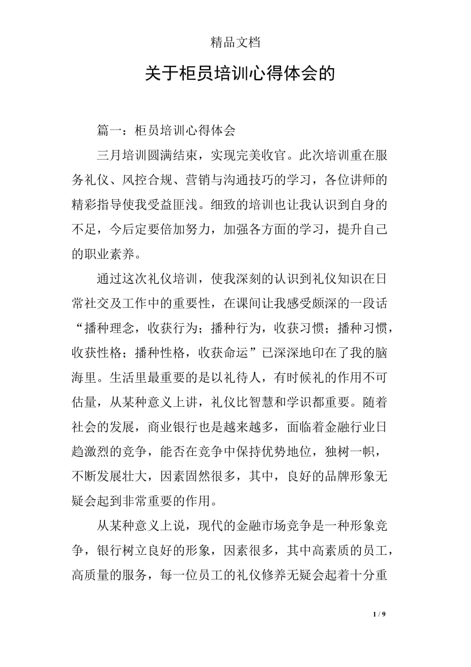 关于柜员培训心得体会的_第1页