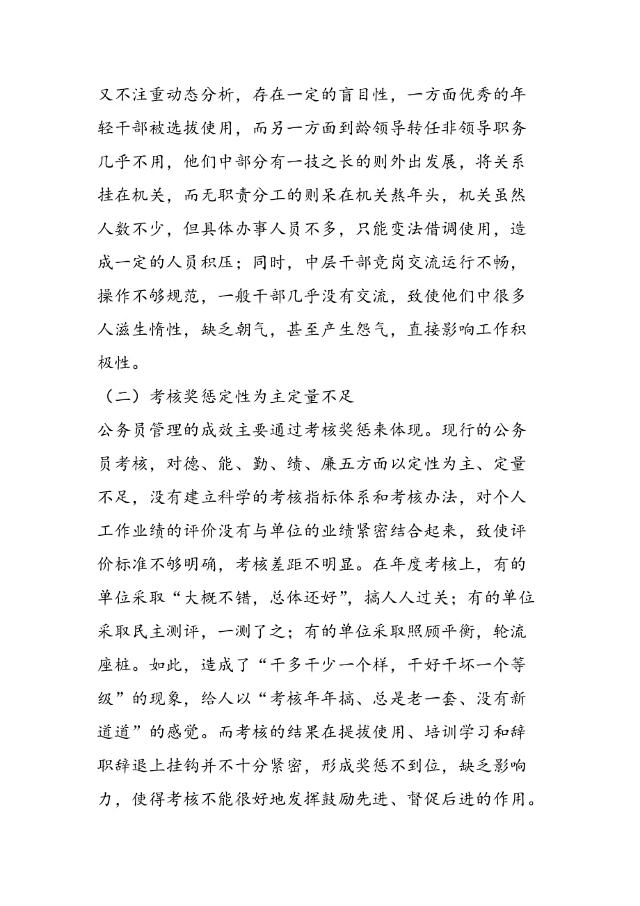 最新关于加强公务员队伍管理的调研报告_第3页