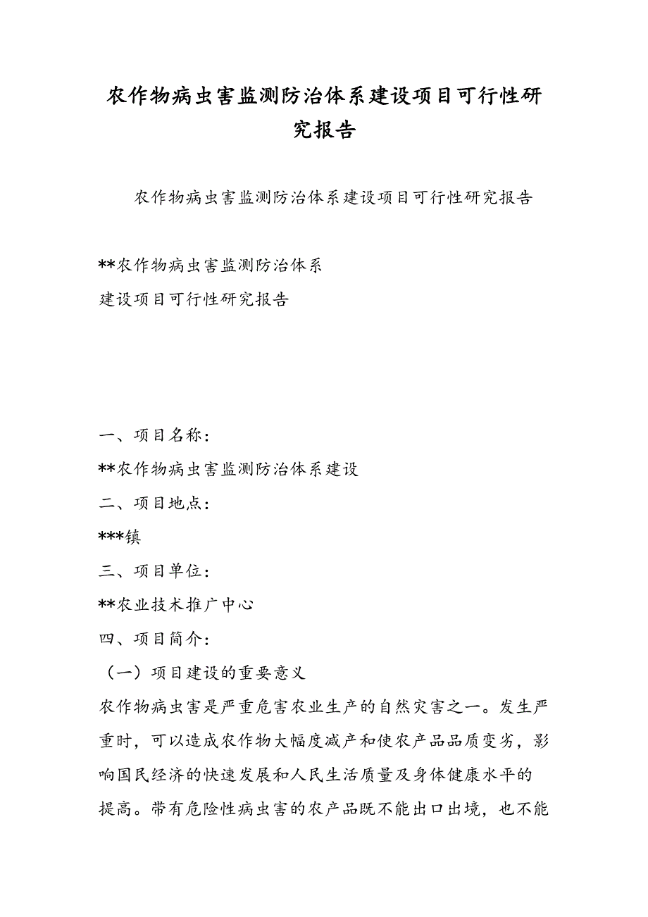 最新农作物病虫害监测防治体系建设项目可行性研究报告_第1页