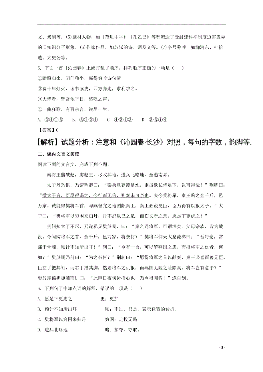 安徽省2017_2018学年高一语文上学期第一次阶段性考试试题（含解析）_第3页