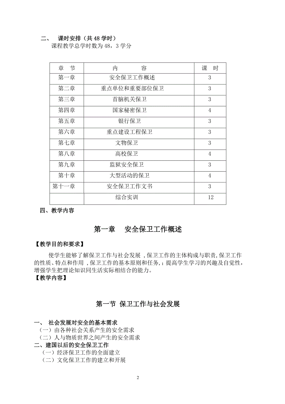 （安全生产）安全保卫实务_第3页