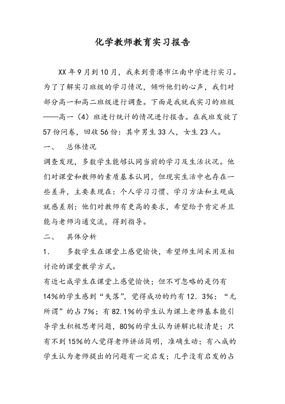 最新化学教师教育实习报告_第1页