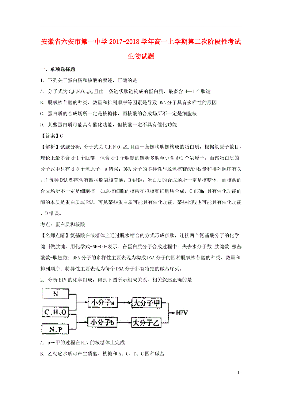 安徽省2017_2018学年高一生物上学期第二次阶段性考试试题（含解析）_第1页