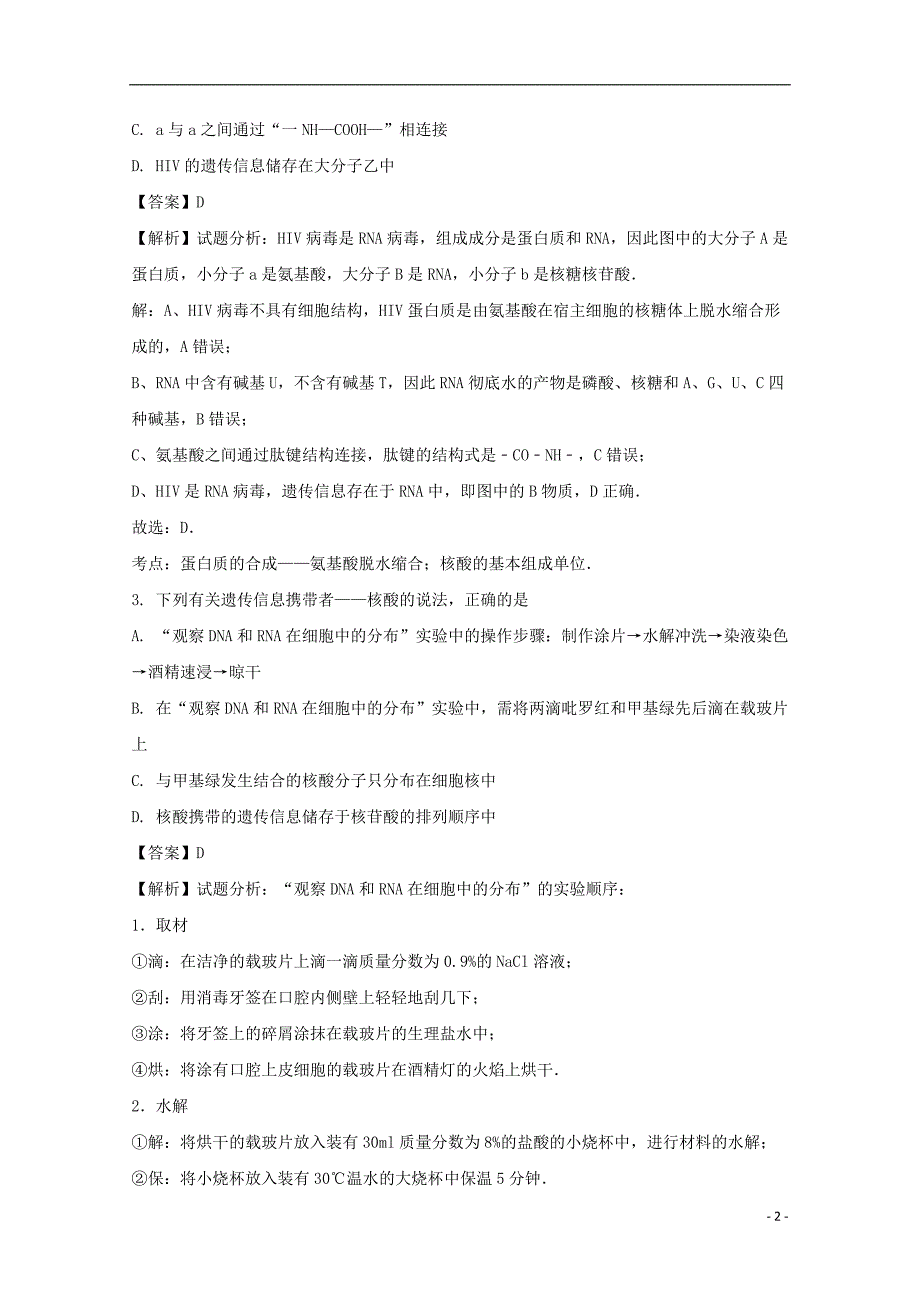 安徽省2017_2018学年高一生物上学期第二次阶段性考试试题（含解析）_第2页