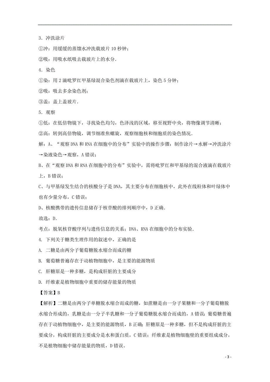 安徽省2017_2018学年高一生物上学期第二次阶段性考试试题（含解析）_第3页