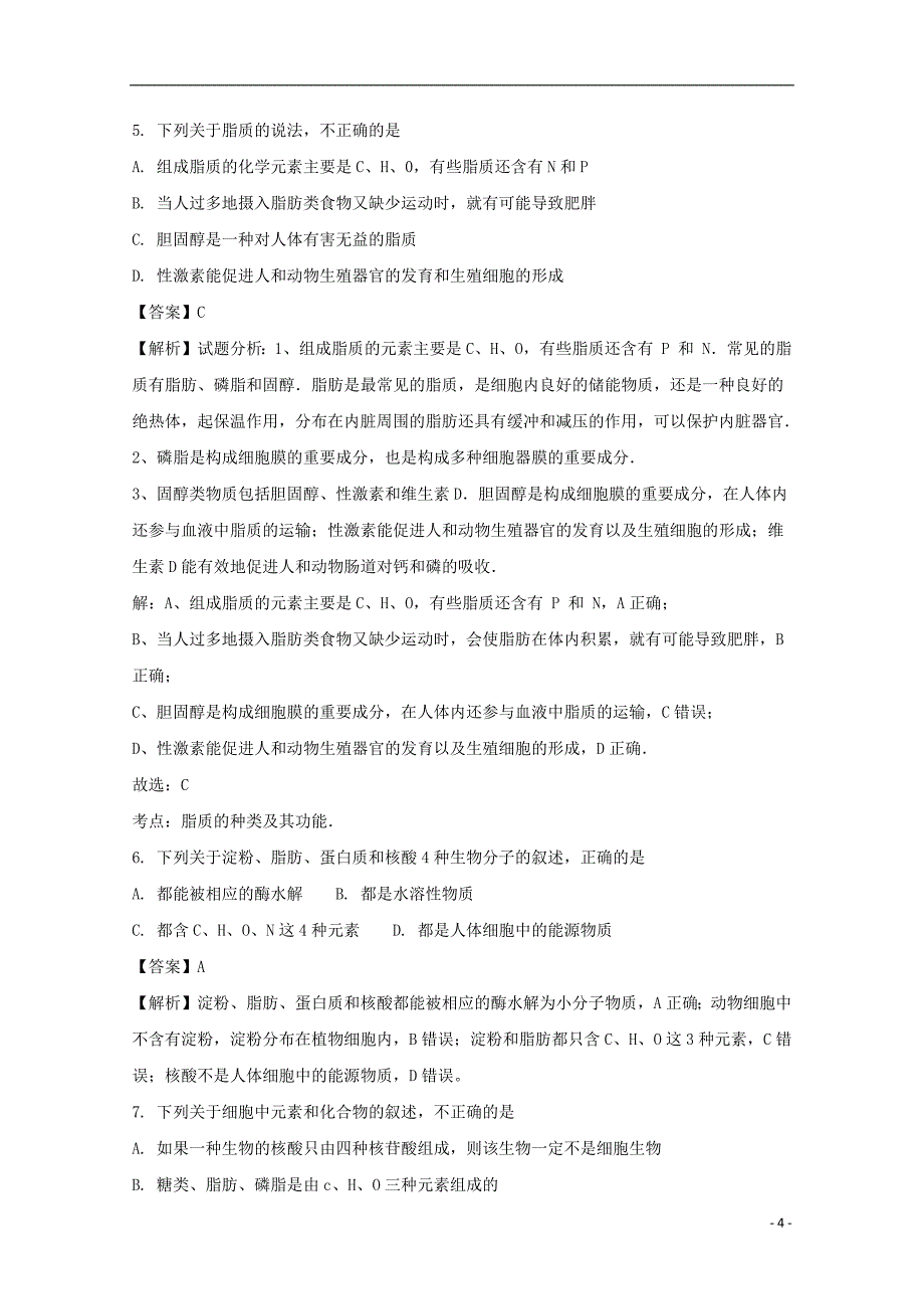 安徽省2017_2018学年高一生物上学期第二次阶段性考试试题（含解析）_第4页