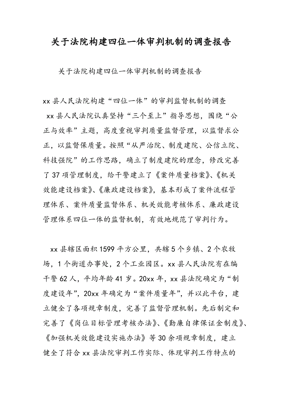 最新关于法院构建四位一体审判机制的调查报告_第1页