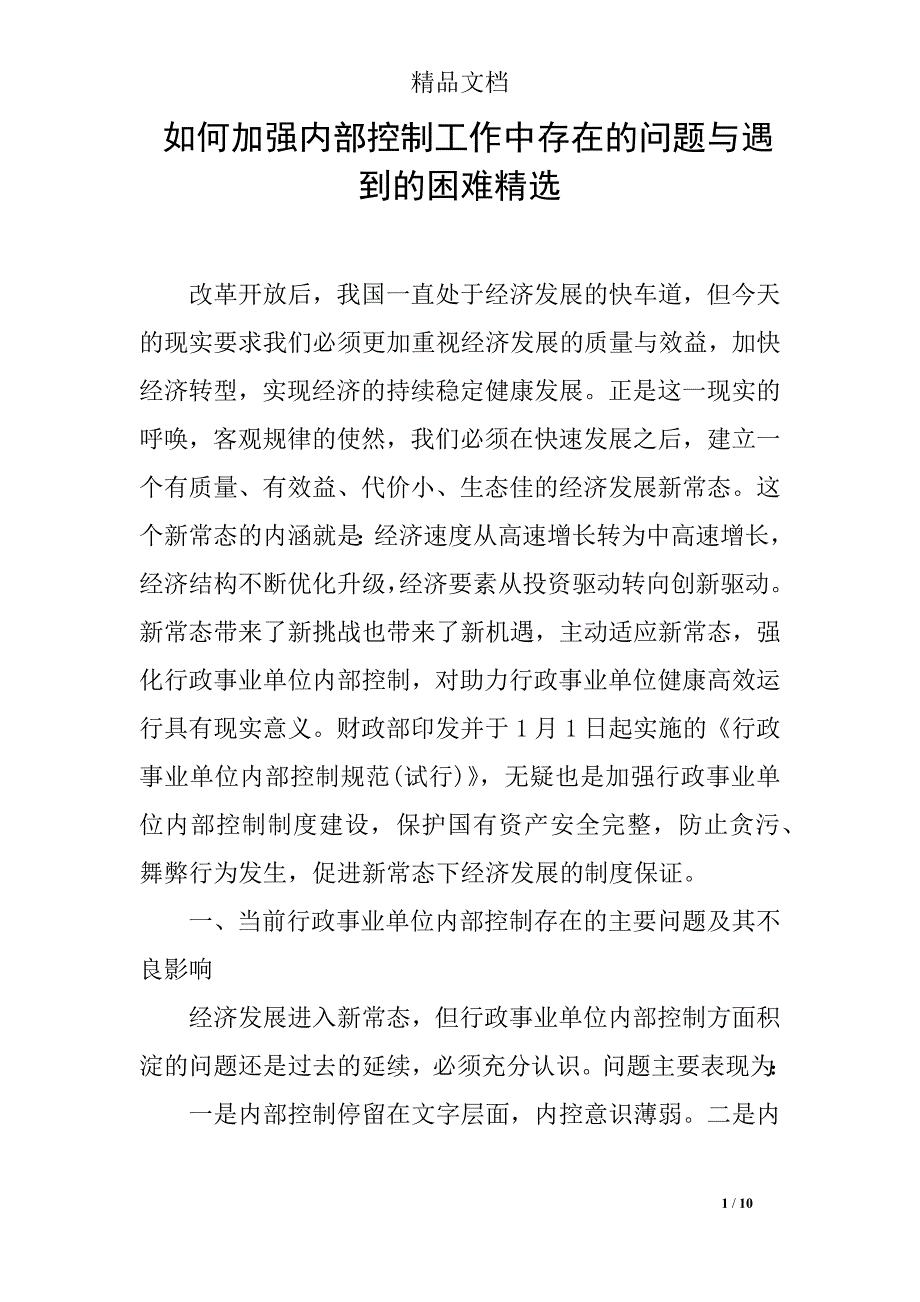 如何加强内部控制工作中存在的问题与遇到的困难精选_第1页