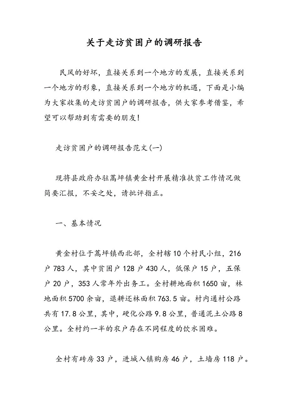 最新关于走访贫困户的调研报告_第1页