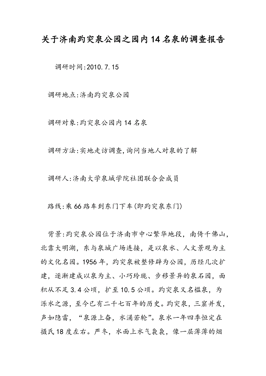 最新关于济南趵突泉公园之园内14名泉的调查报告_第1页