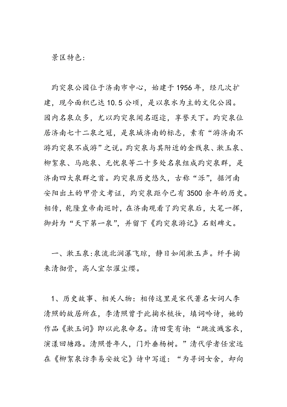 最新关于济南趵突泉公园之园内14名泉的调查报告_第3页