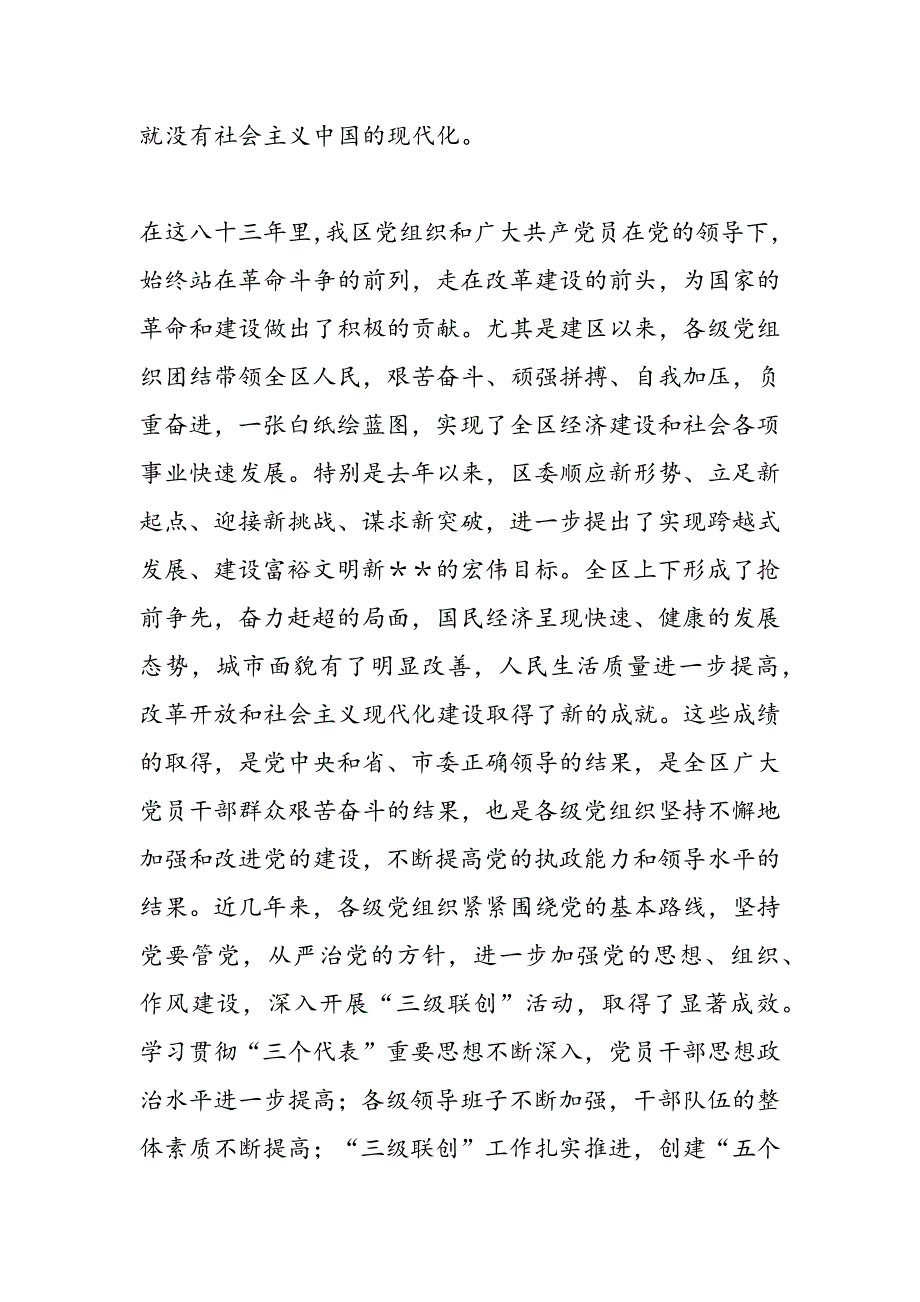 最新区委书记在“三级联创”总结表彰大会上的讲话党建党委_第3页