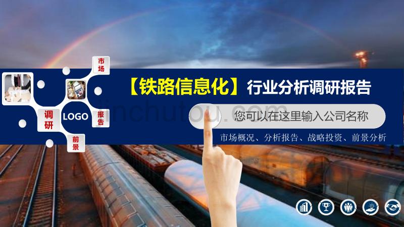 2020铁路信息化行业分析调研报告_第1页