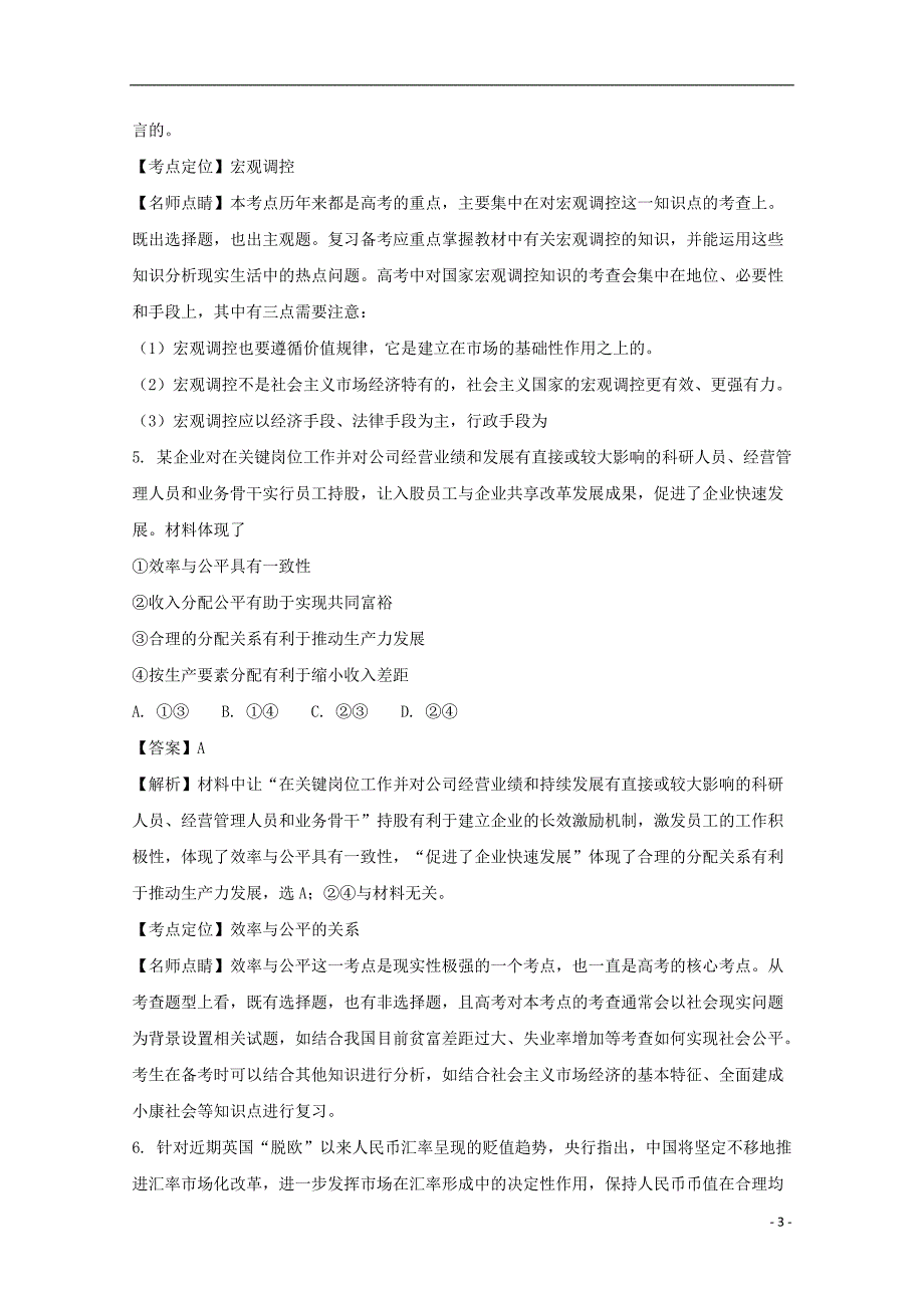 安徽省天长市二中2017_2018学年高一政治上学期期末考试试题（含解析）_第3页