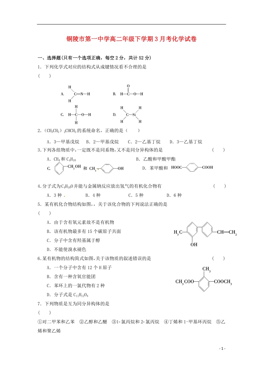 安徽省2018_2019学年高二化学3月月考试题20190507021_第1页