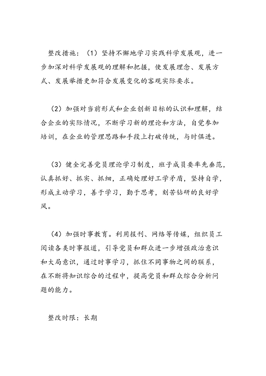 最新公司学习实践科学发展观活动整改落实措施和方案_第2页