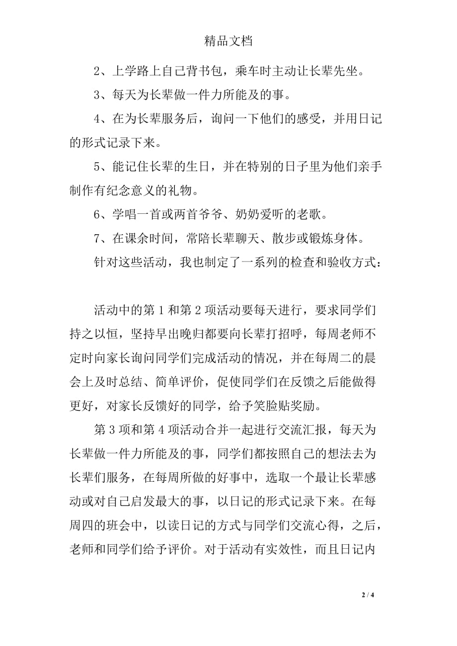 我要做您的小拐仗主题班会设计方案_第2页