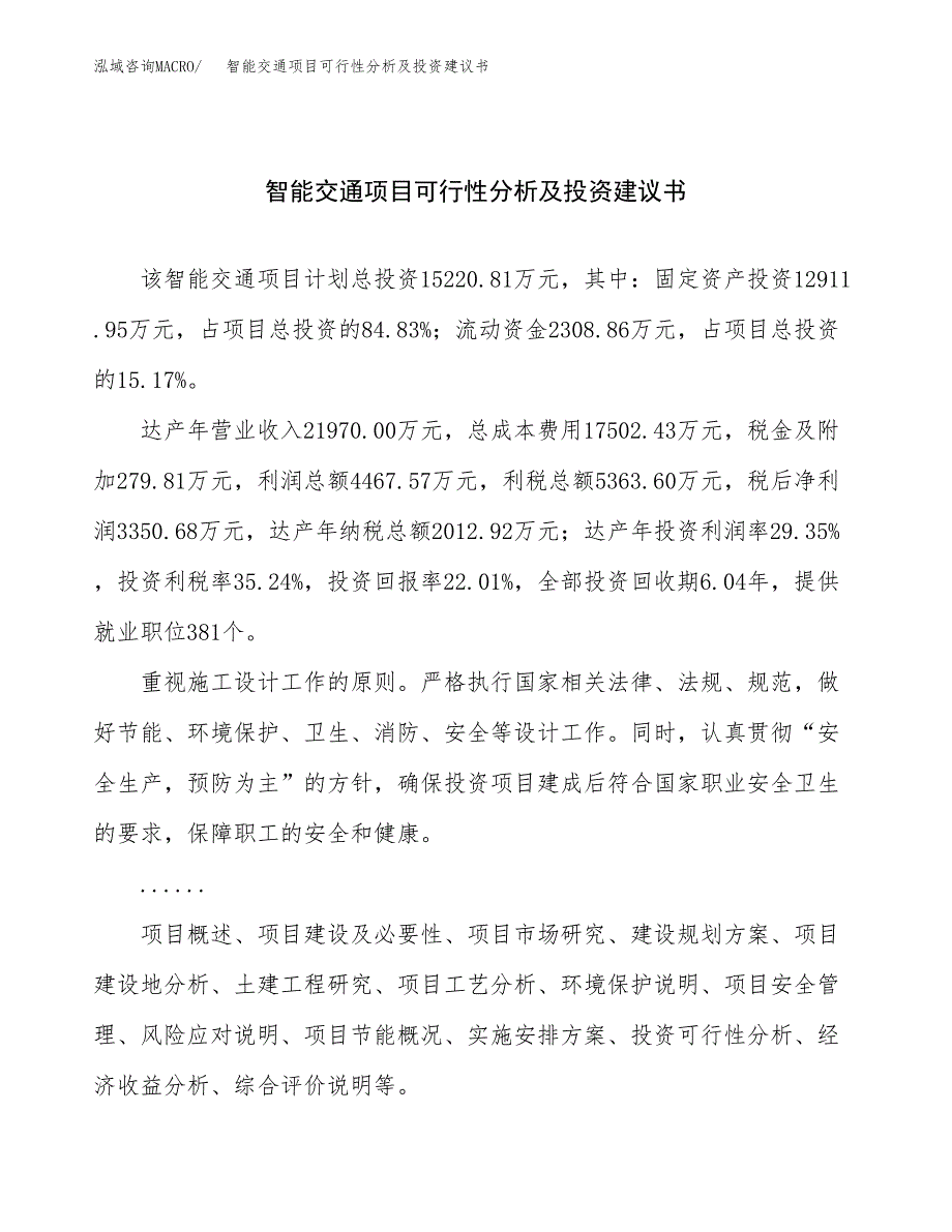 智能交通项目可行性分析及投资建议书.docx_第1页