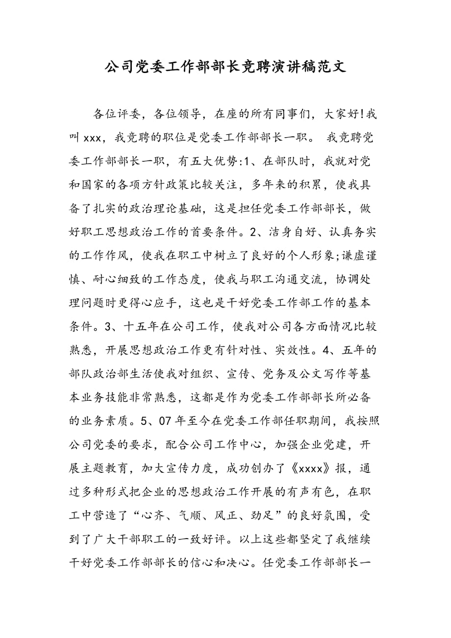 最新公司党委工作部部长竞聘演讲稿范文_第1页