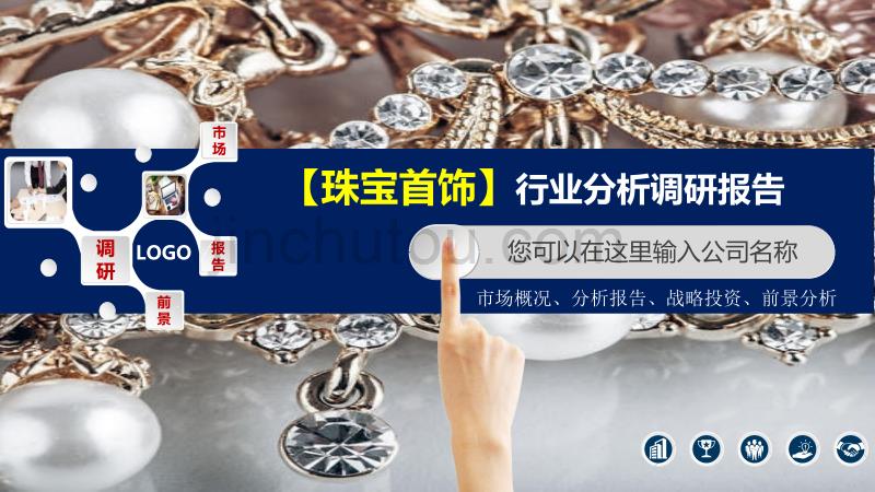 2020珠宝首饰行业分析调研报告_第1页