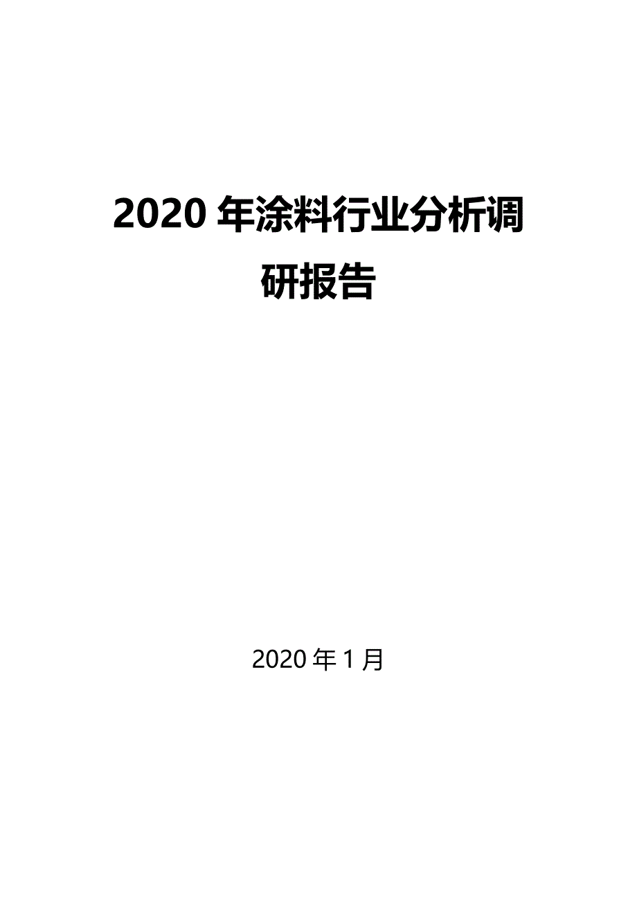 2020涂料行业分析报告_第1页
