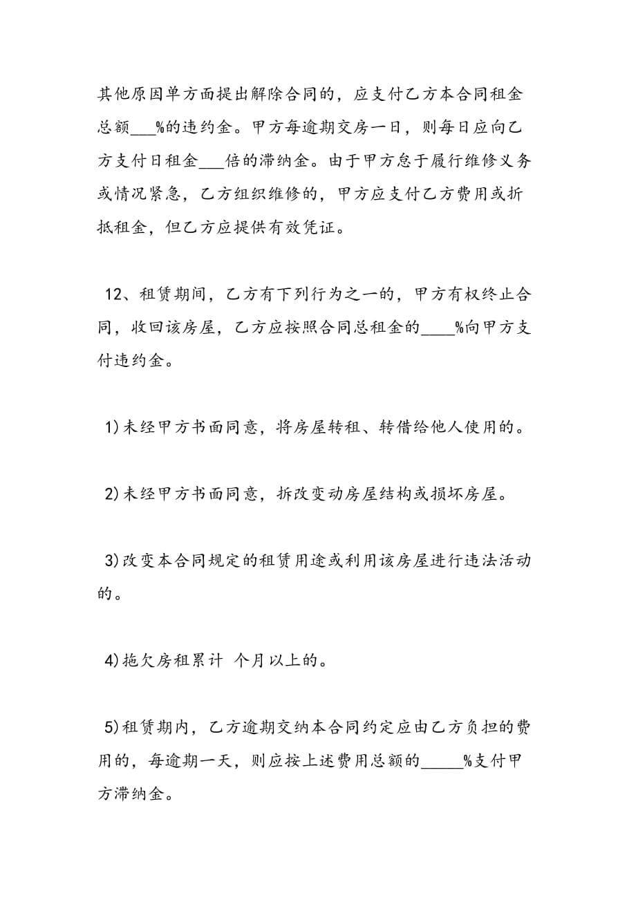 最新北京房屋租赁合同范本（标准版）_第5页