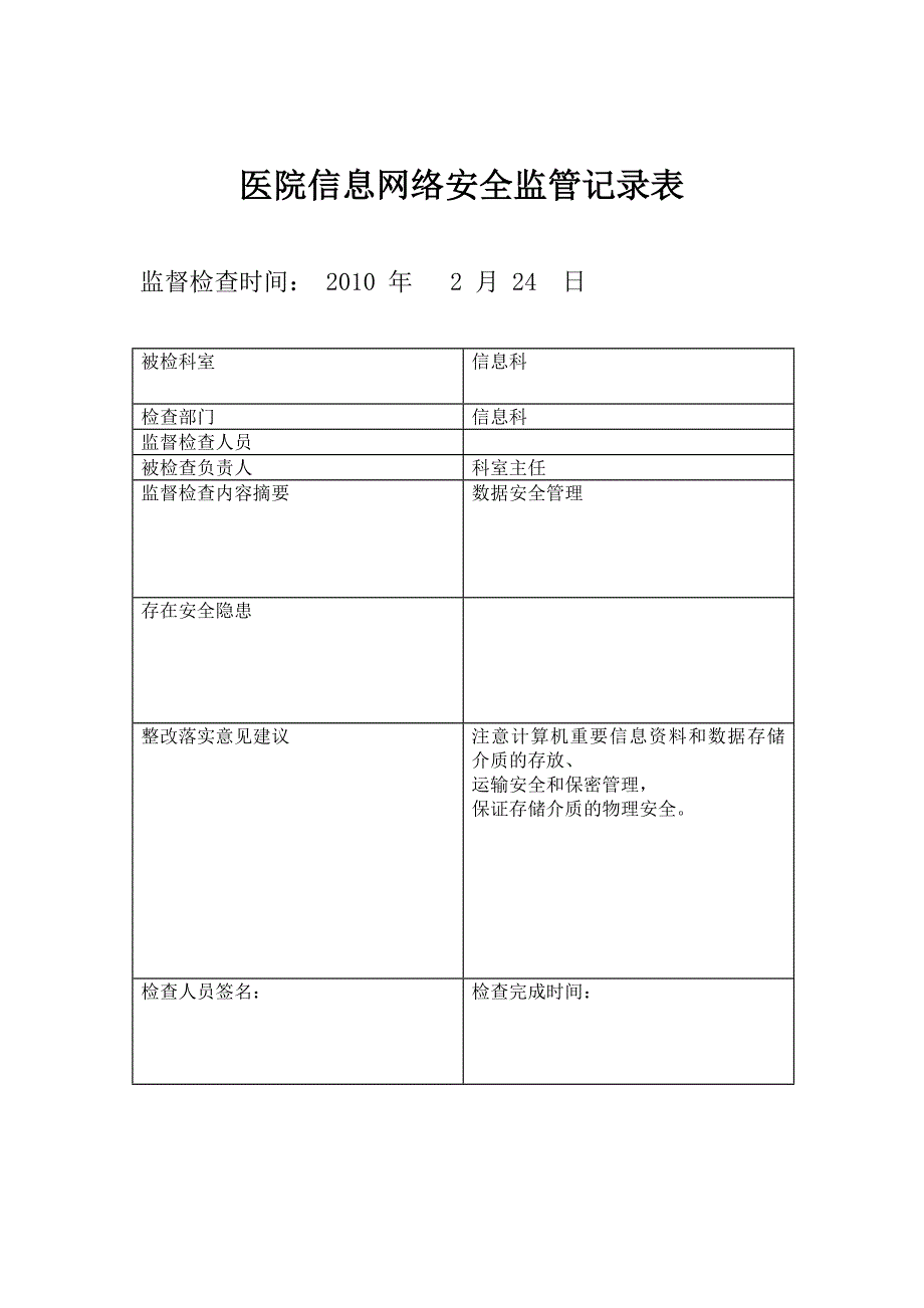 （安全管理套表）医院信息安全监管记录表_第1页