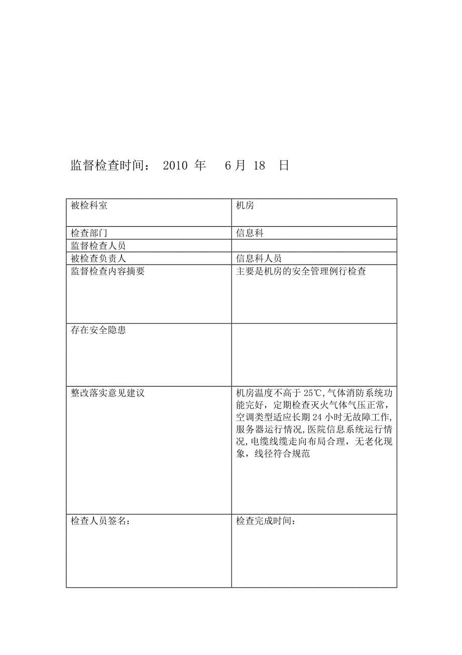 （安全管理套表）医院信息安全监管记录表_第5页