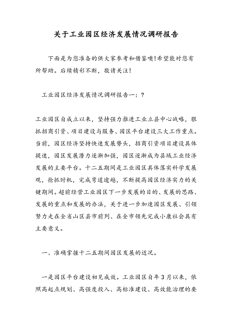 最新关于工业园区经济发展情况调研报告_第1页