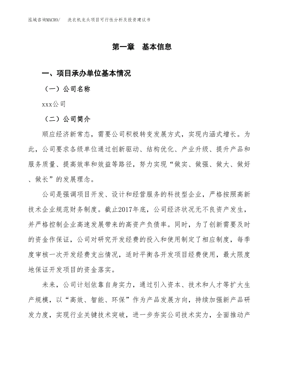 洗衣机龙头项目可行性分析及投资建议书.docx_第3页