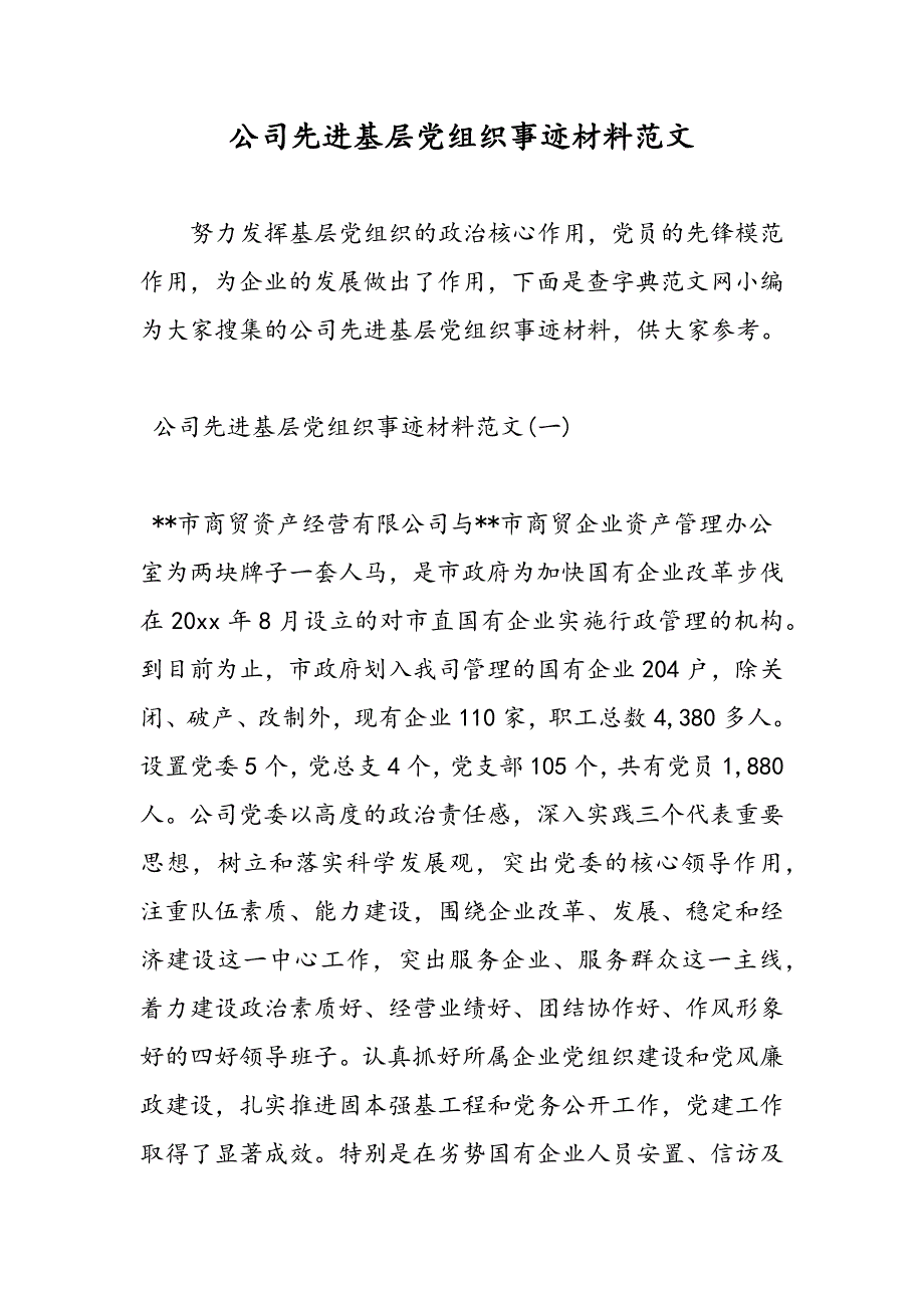 最新公司先进基层党组织事迹材料范文_第1页