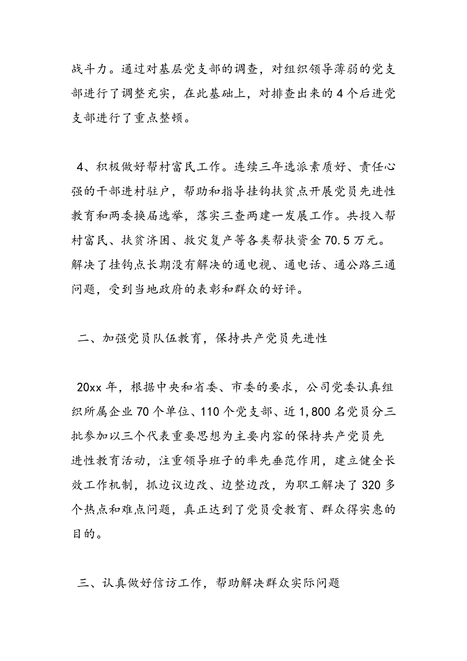 最新公司先进基层党组织事迹材料范文_第3页