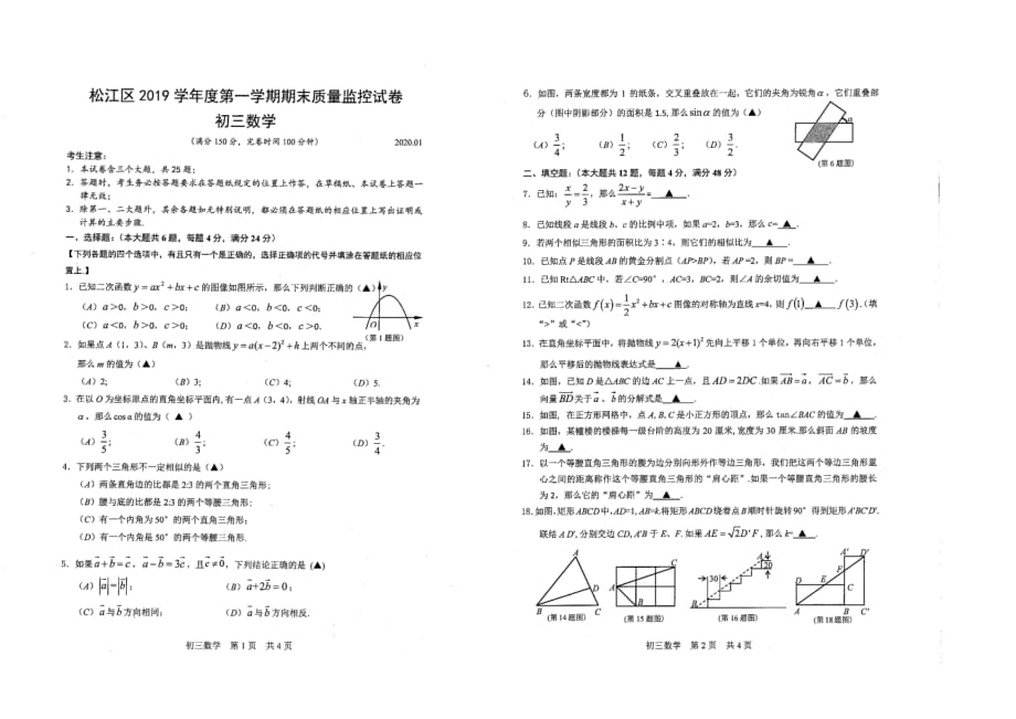 上海松江区2020年1月九年级数学上册初三一模数学卷（无答案）_第1页