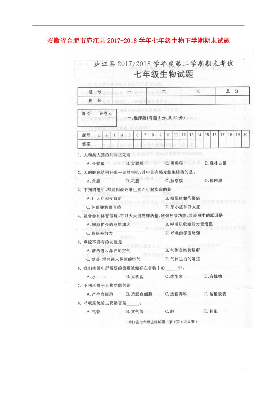 安徽省合肥市庐江县2017_2018学年七年级生物下学期期末试题（扫描版）新人教版 (1)_第1页