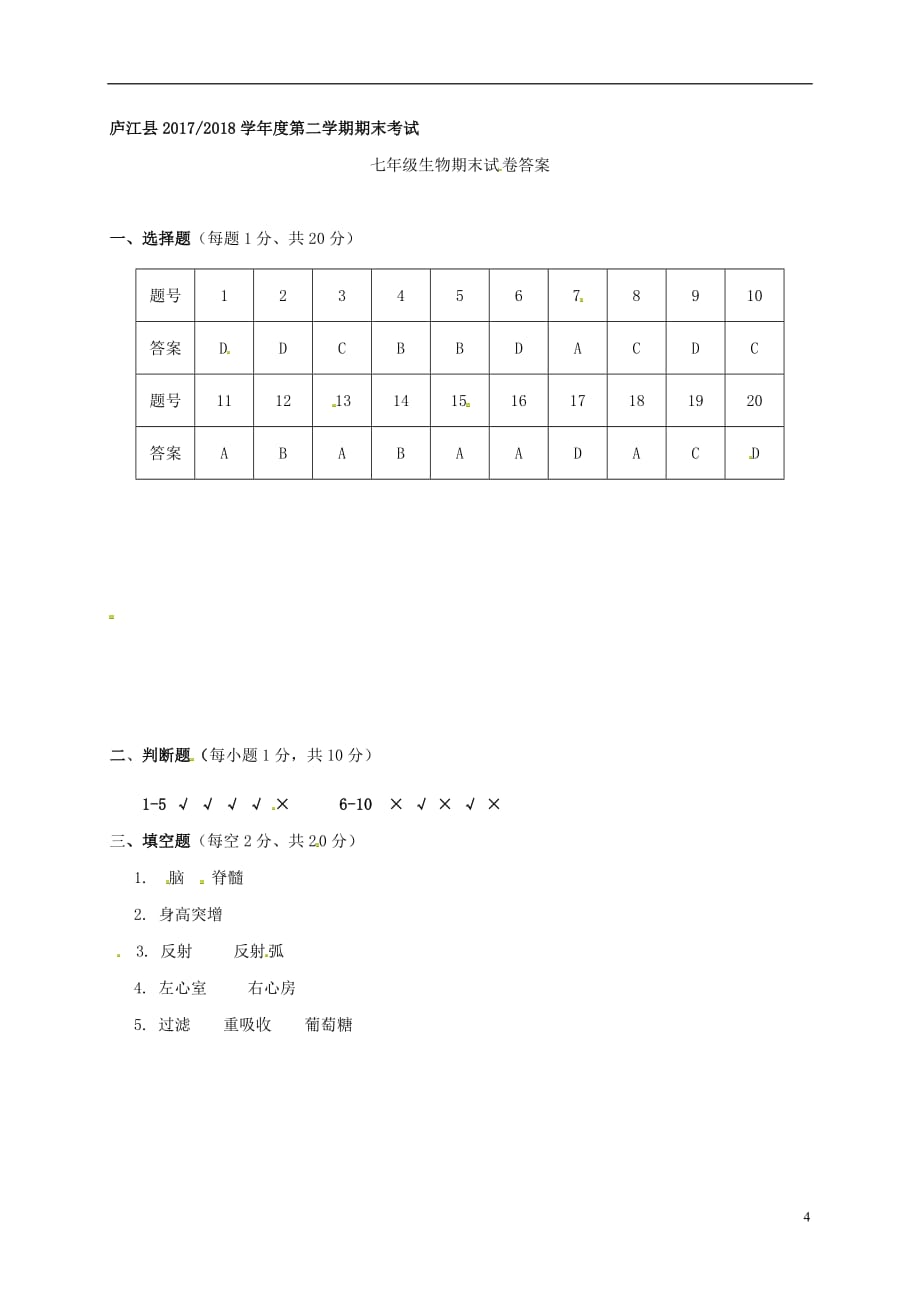 安徽省合肥市庐江县2017_2018学年七年级生物下学期期末试题（扫描版）新人教版 (1)_第4页