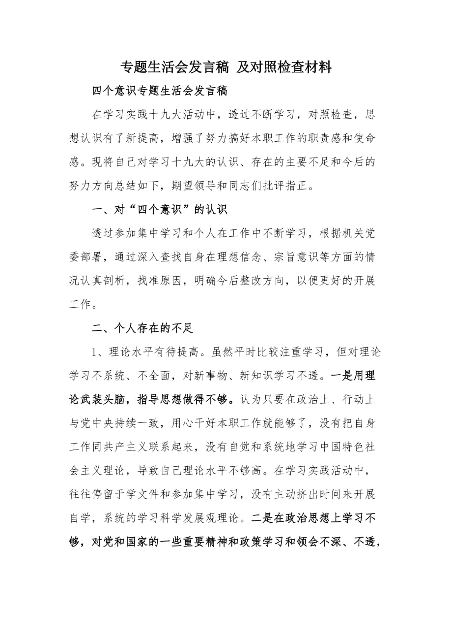 专题生活会发言稿 及对照检查材料_第1页