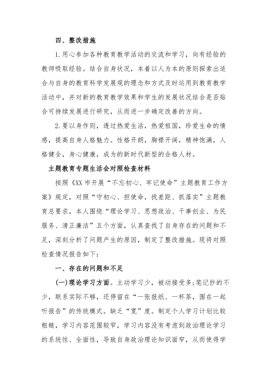 专题生活会发言稿 及对照检查材料_第3页