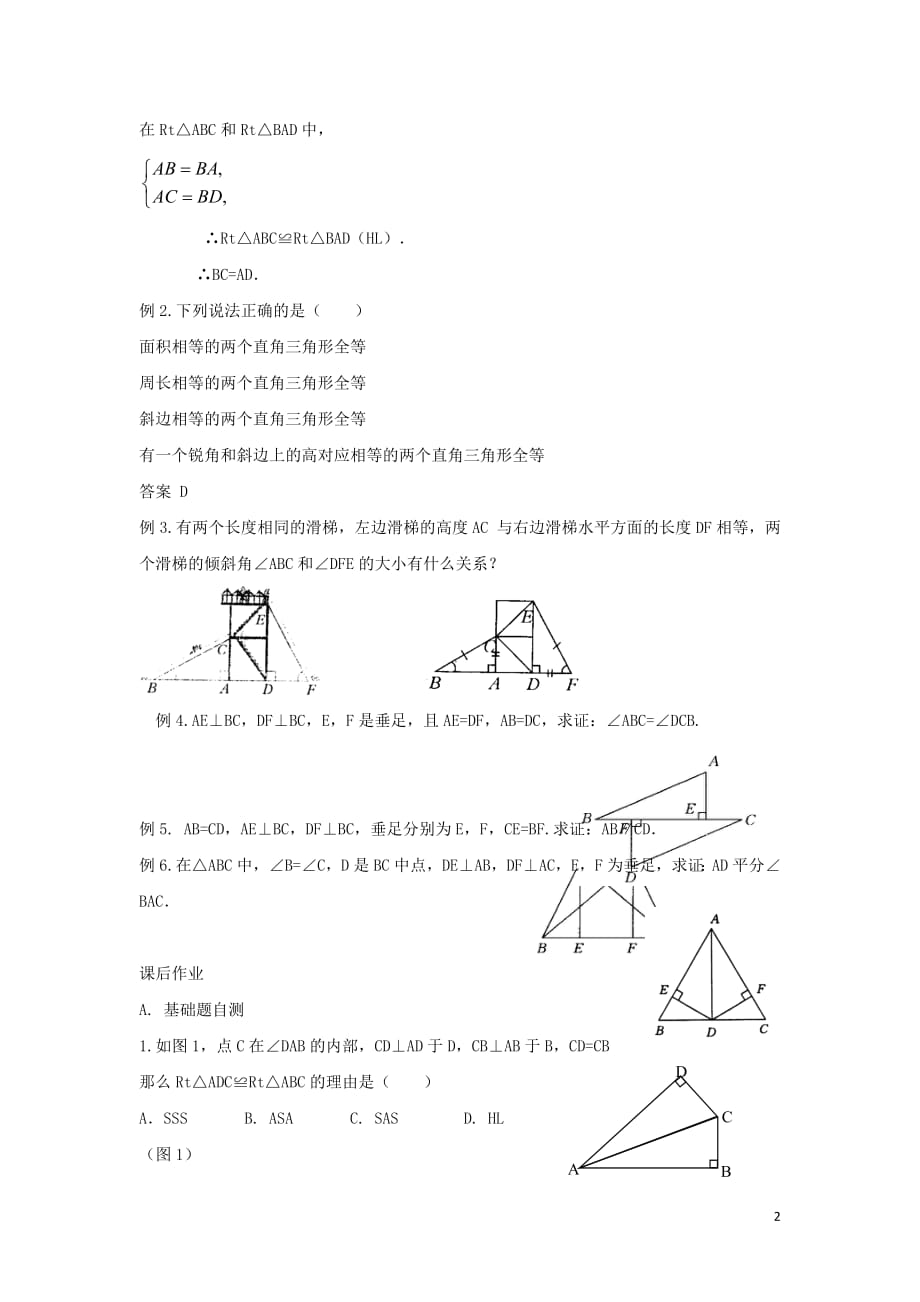 八年级数学下册第一章三角形的证明2直角三角形直角三角形全等的判定学案（无答案）（新版）北师大版_第2页
