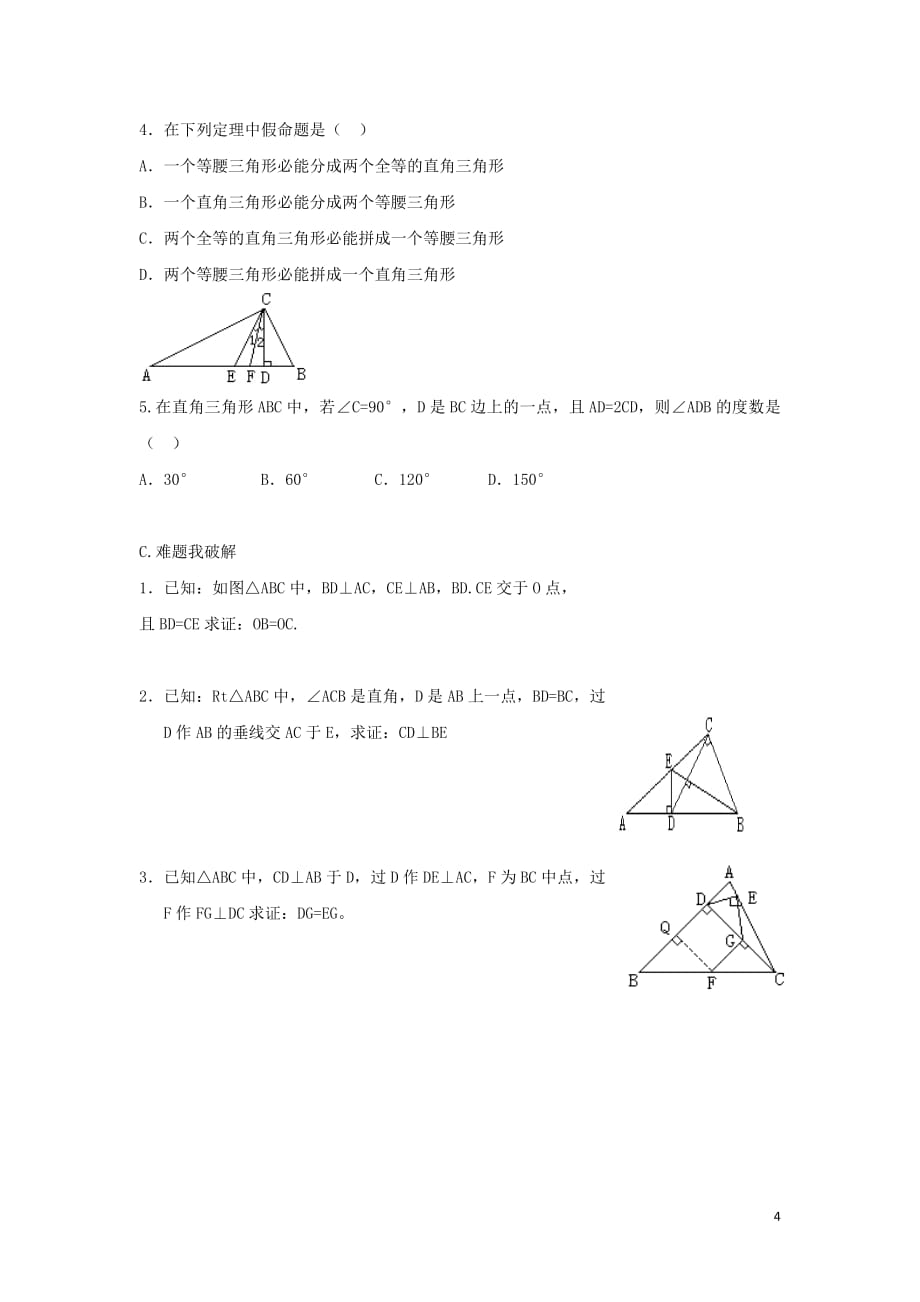 八年级数学下册第一章三角形的证明2直角三角形直角三角形全等的判定学案（无答案）（新版）北师大版_第4页