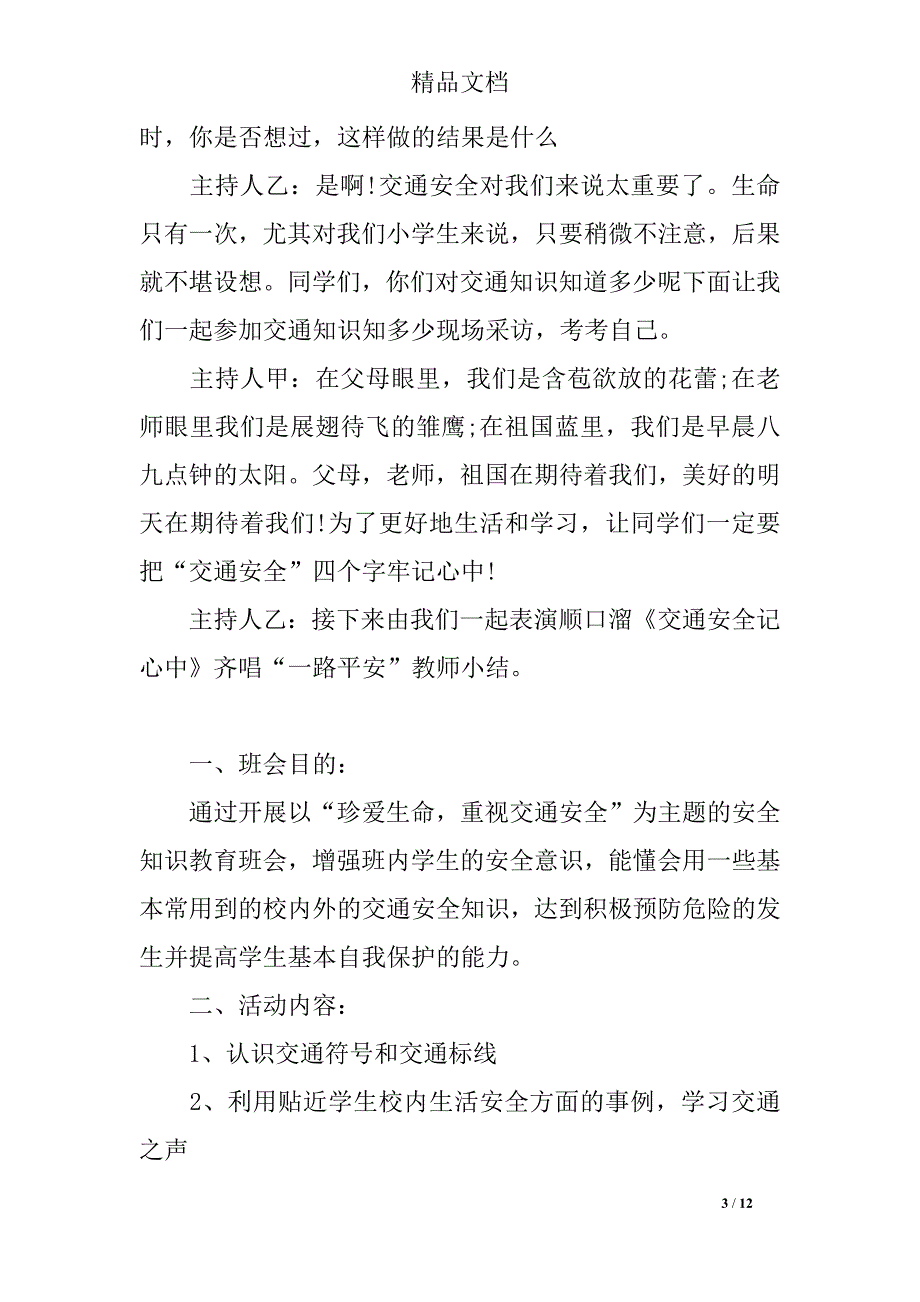 小学生交通安全教育主题班会教案范本_第3页