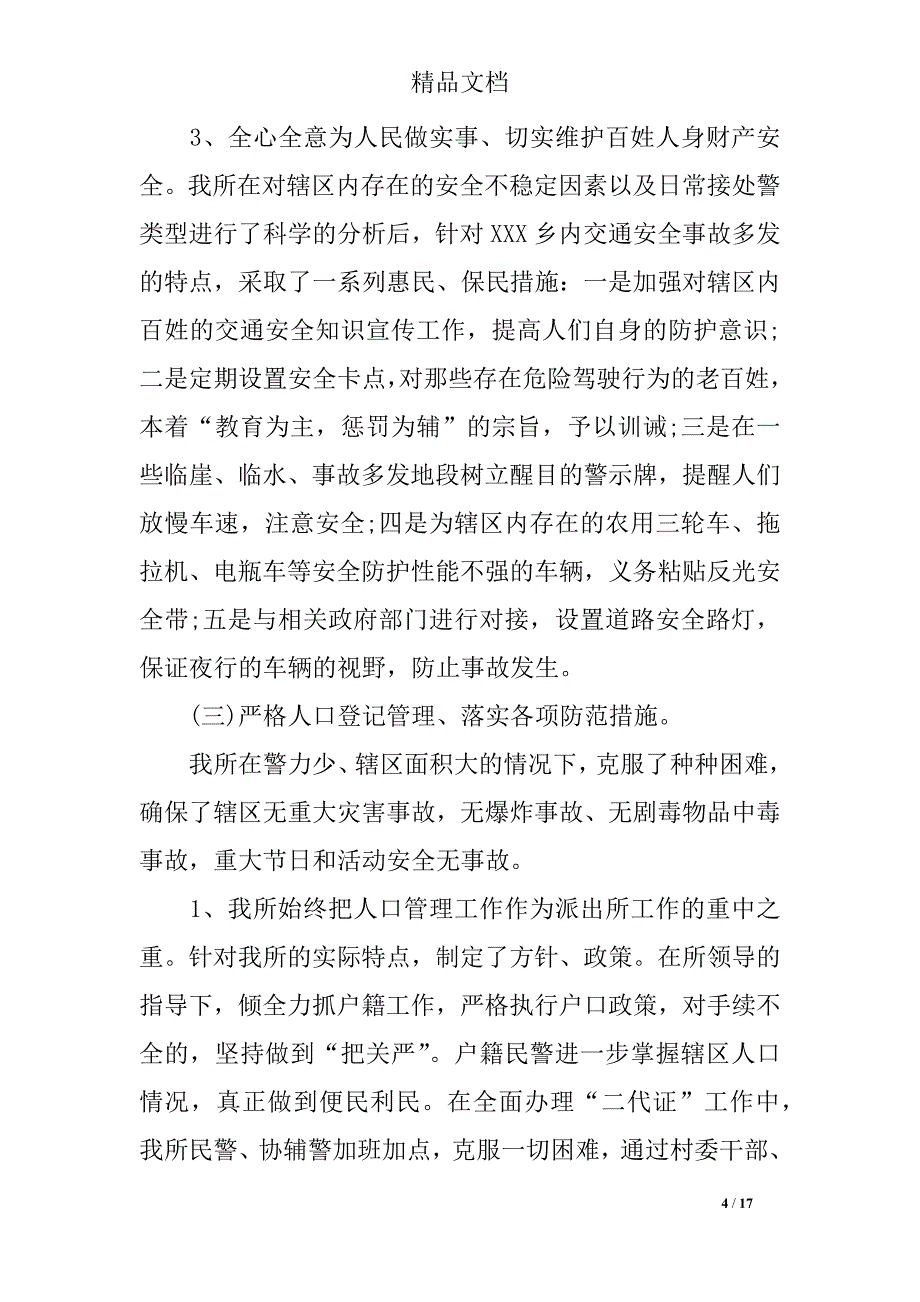 公安派出所个人工作总结(3篇)_第4页