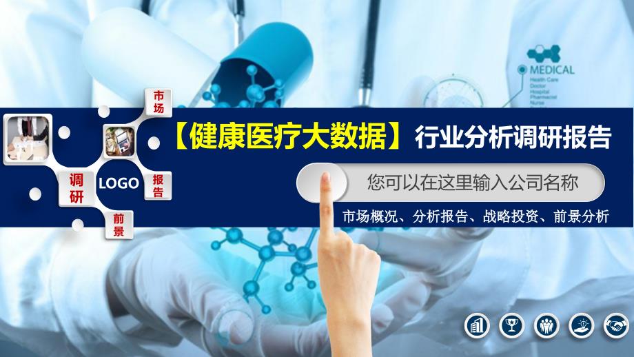 2020健康医疗大数据行业分析调研报告_第1页