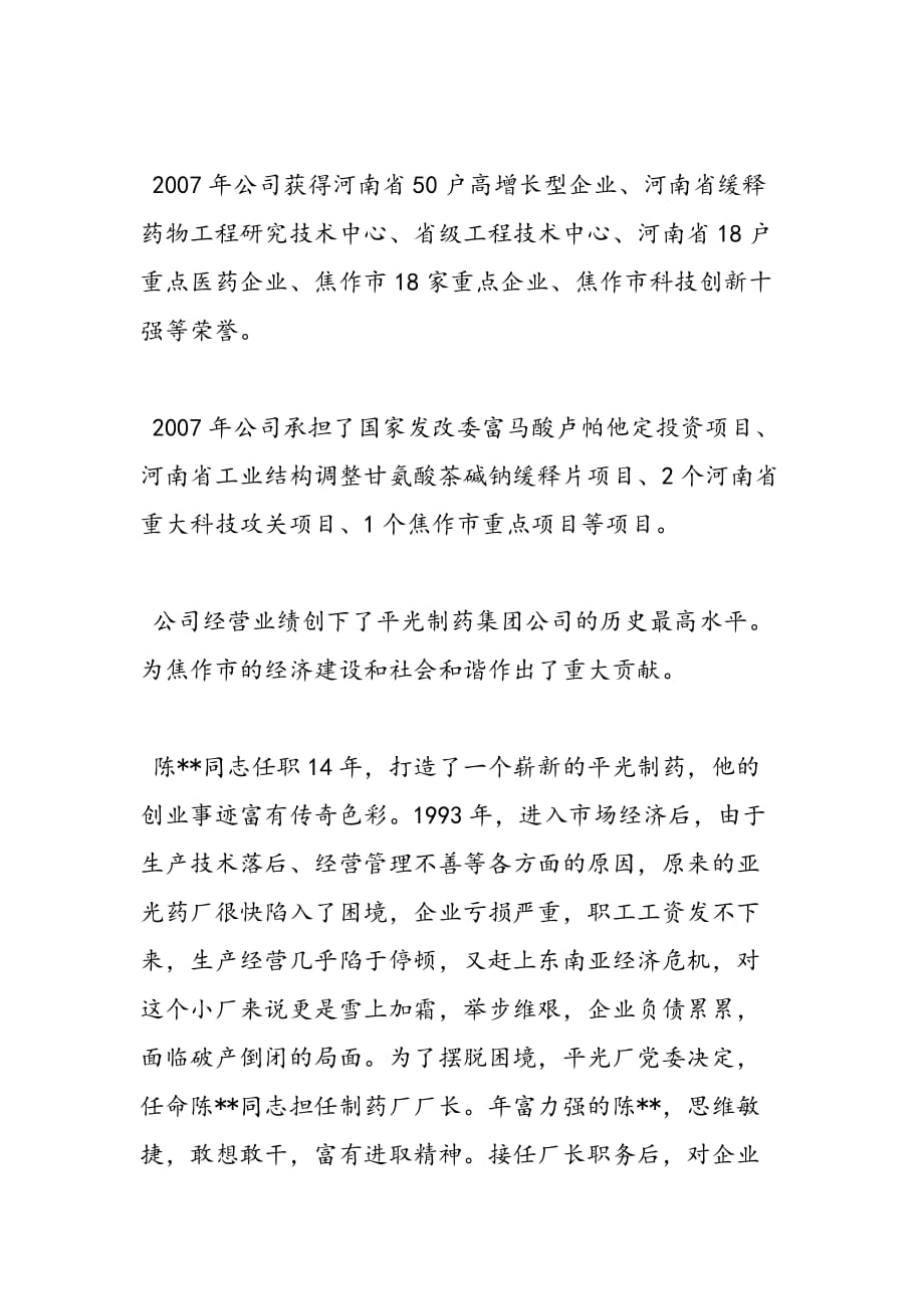 最新公司企业劳模先进事迹材料_第2页