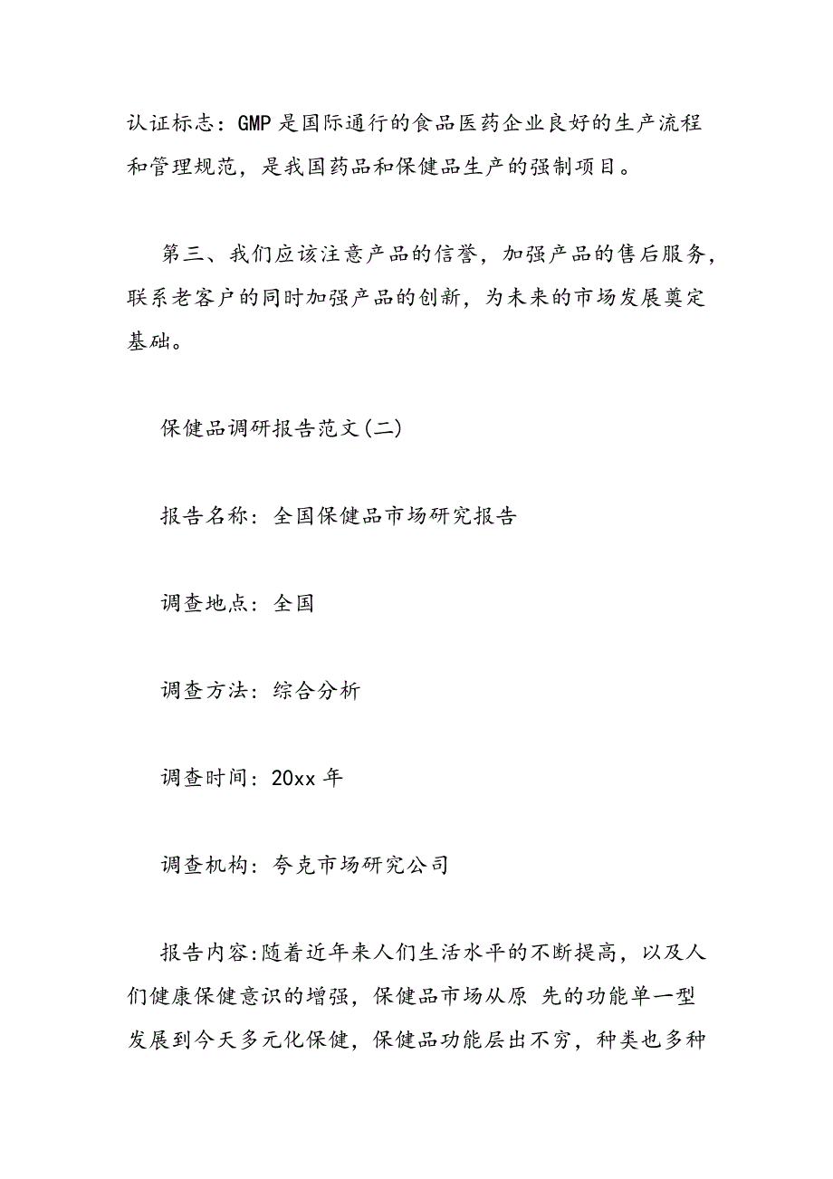 最新保健品调研报告_第3页