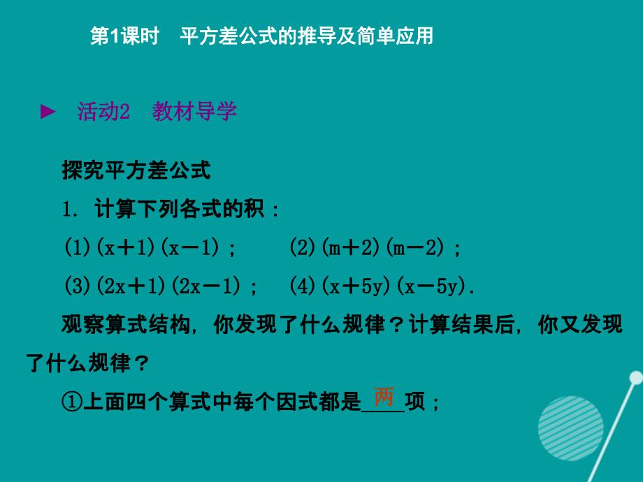 2015-2016学年度七年级数学下册 1.5 平方差公式的推导及简单应用（第1课时）课件 （新版）北师大版_第3页