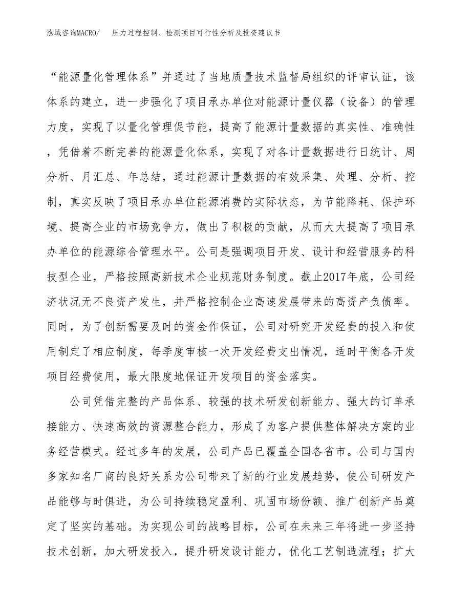 压力过程控制、检测项目可行性分析及投资建议书.docx_第4页