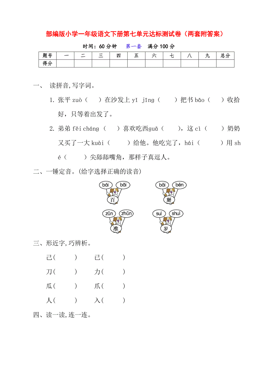 新部编版小学一年级语文下册第七单元达标测试卷（两套附答案）_第1页