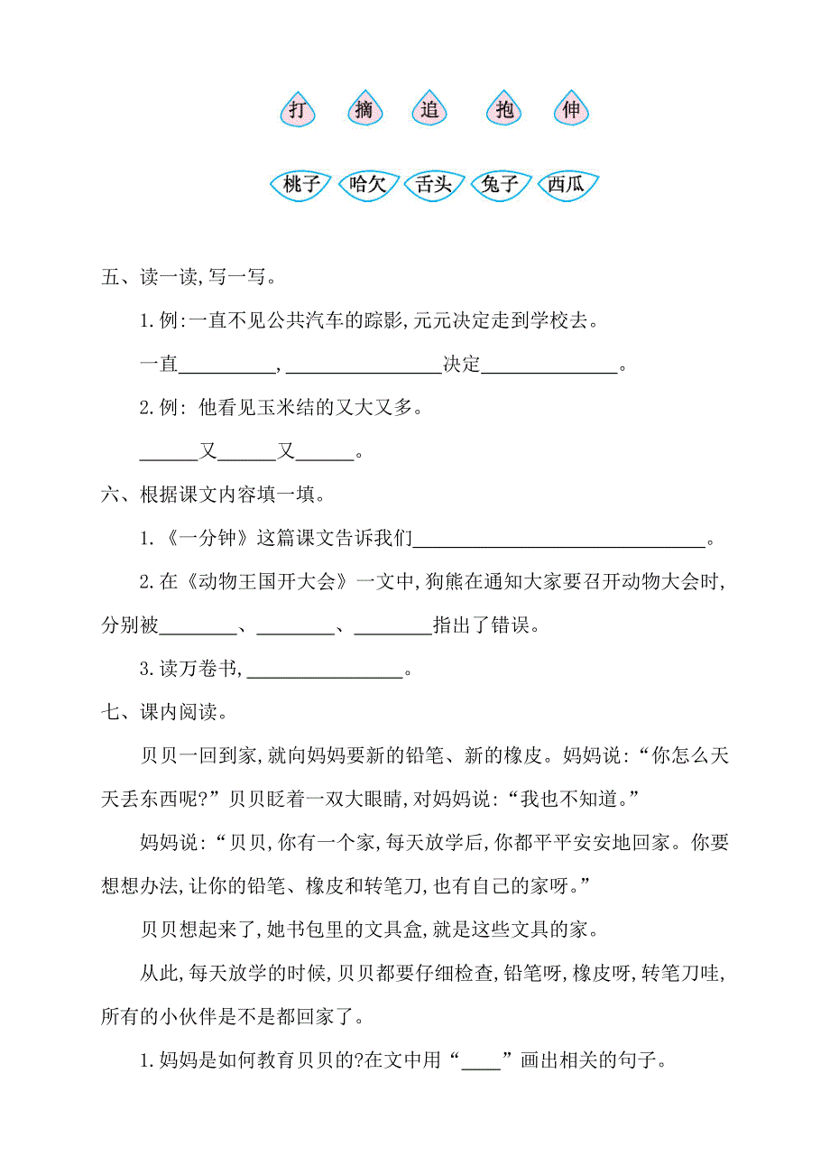 新部编版小学一年级语文下册第七单元达标测试卷（两套附答案）_第2页