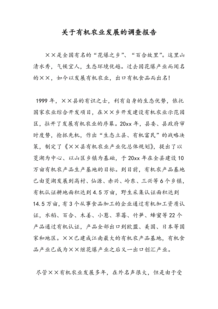 最新关于有机农业发展的调查报告_第1页