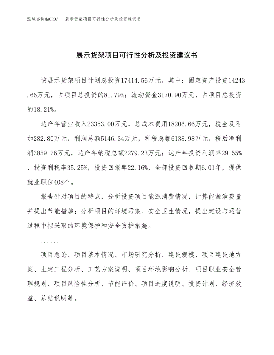 展示货架项目可行性分析及投资建议书.docx_第1页